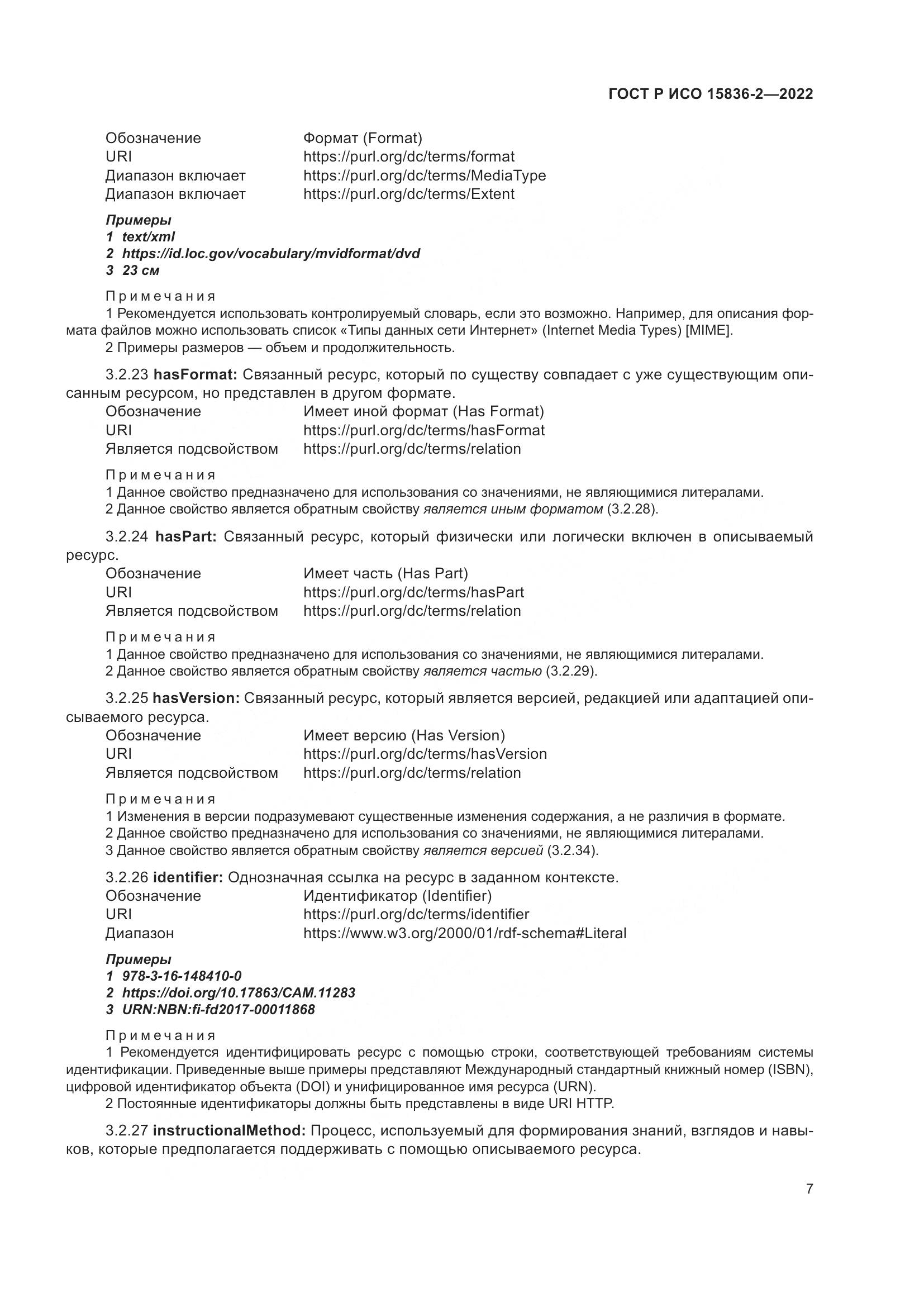 ГОСТ Р ИСО 15836-2-2022, страница 11