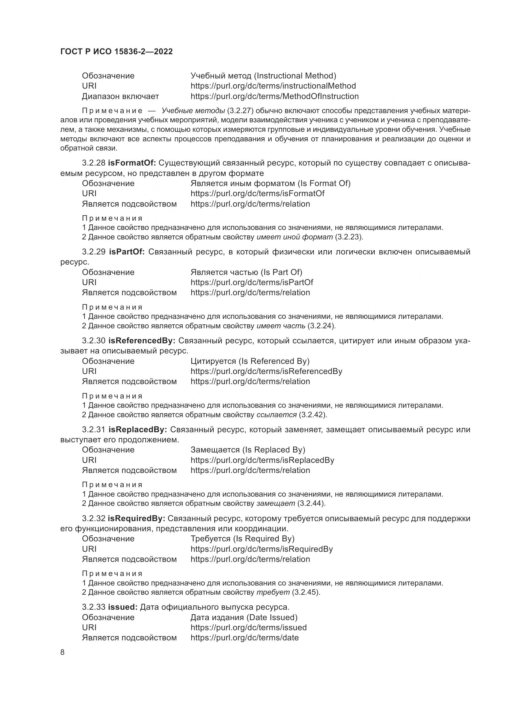 ГОСТ Р ИСО 15836-2-2022, страница 12