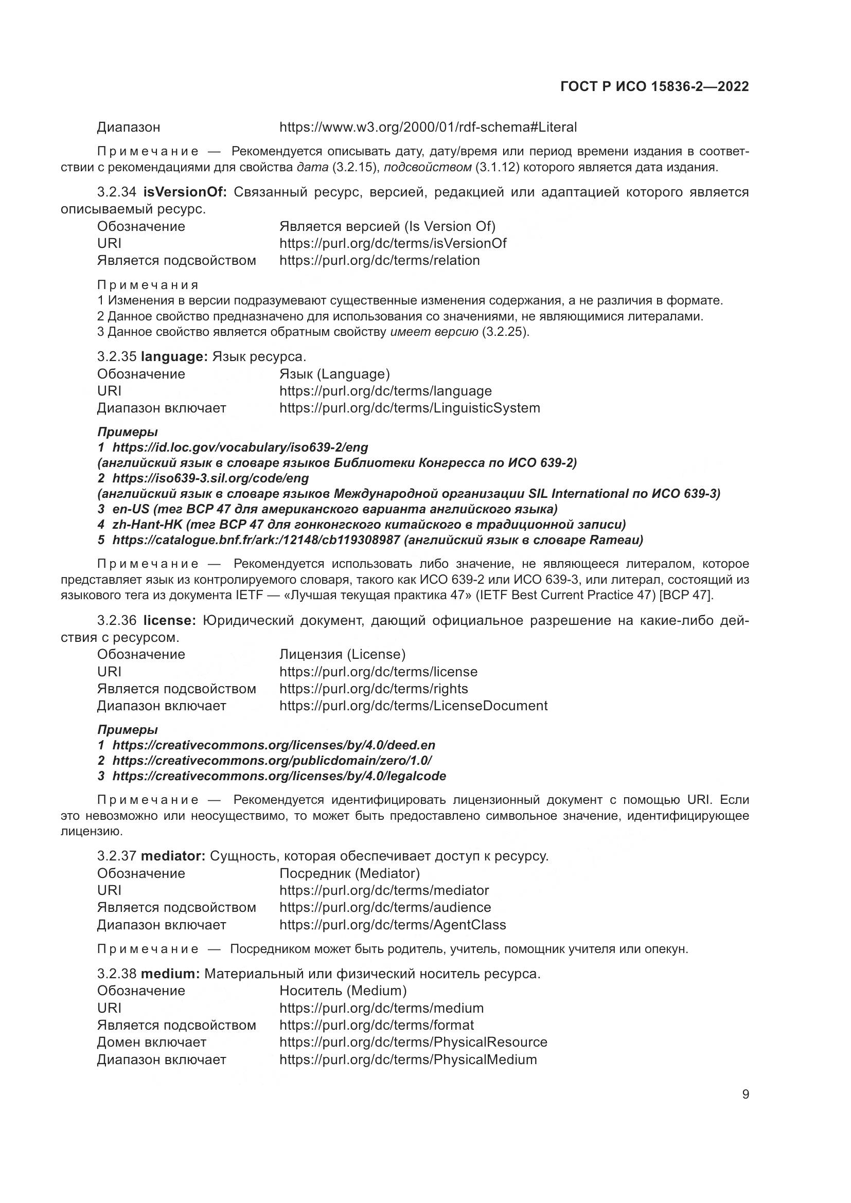 ГОСТ Р ИСО 15836-2-2022, страница 13