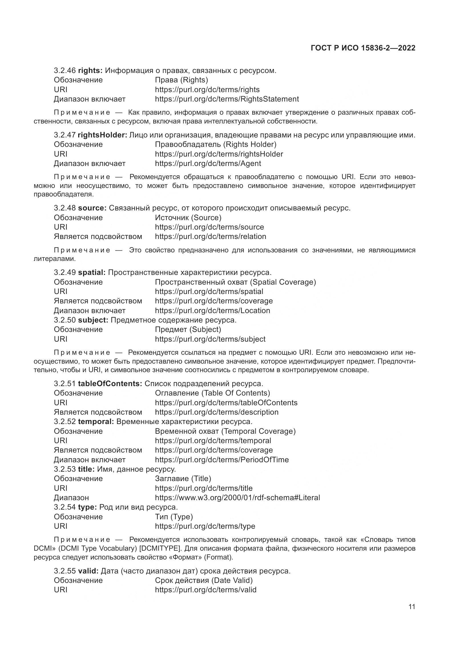 ГОСТ Р ИСО 15836-2-2022, страница 15
