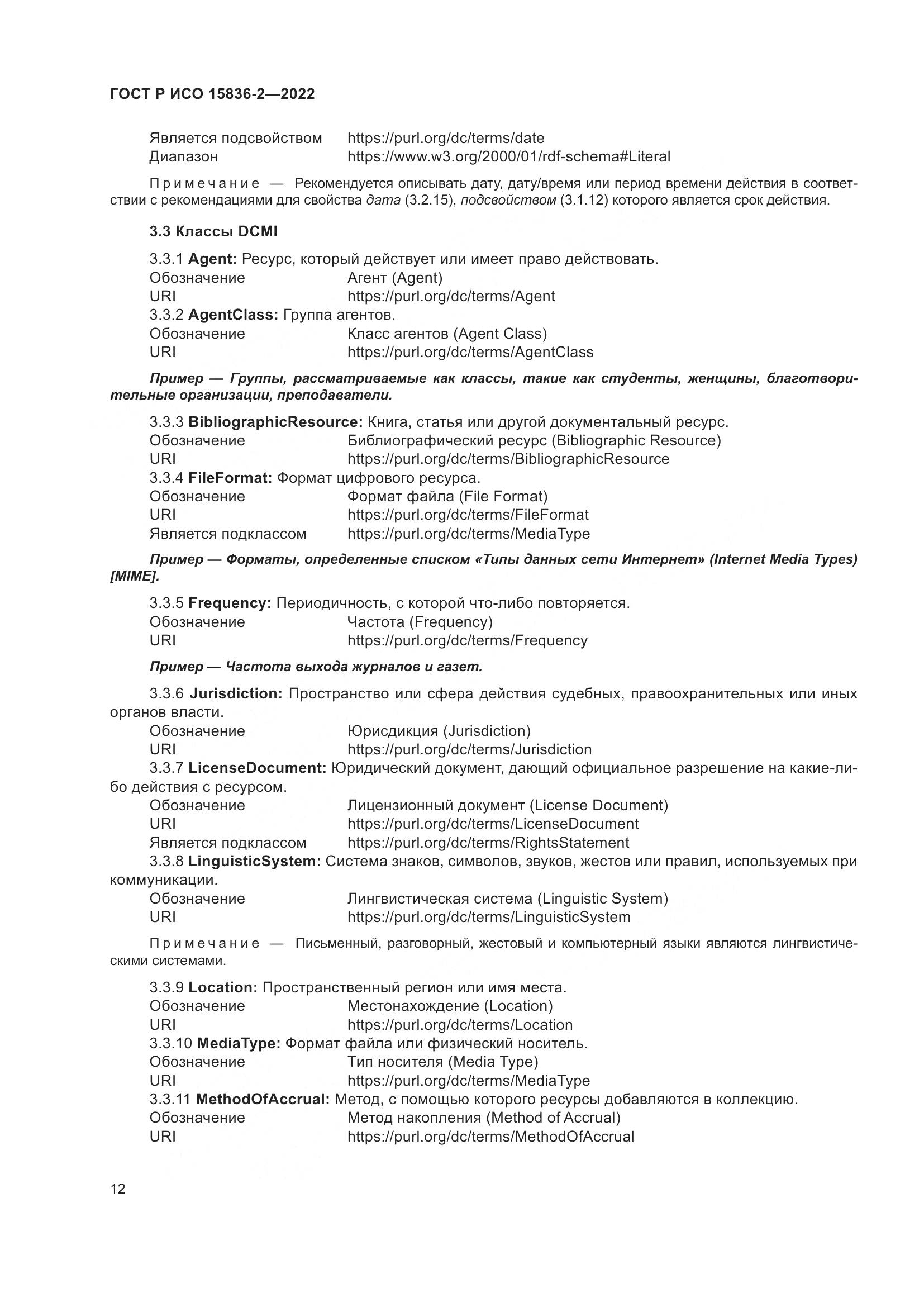 ГОСТ Р ИСО 15836-2-2022, страница 16