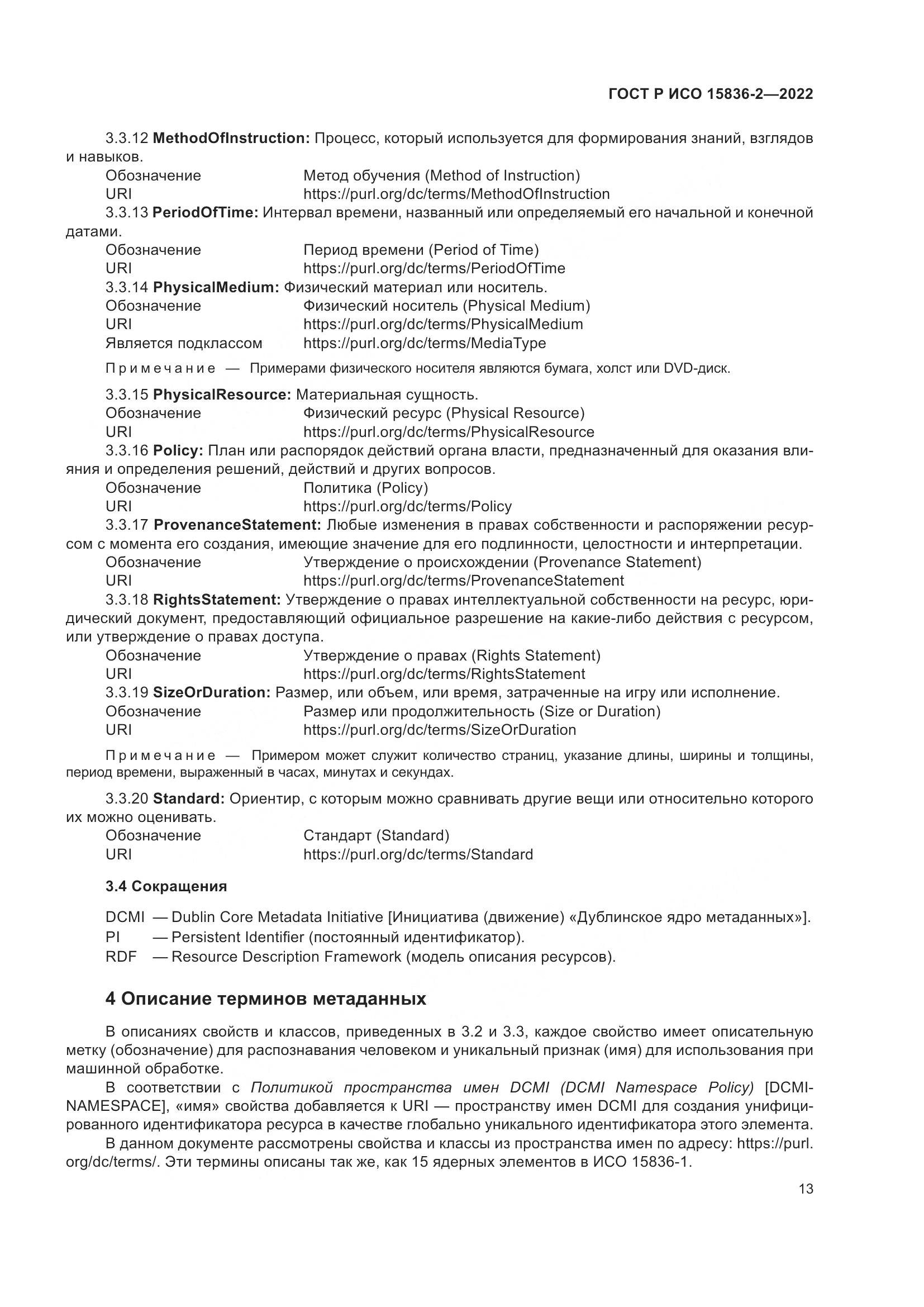 ГОСТ Р ИСО 15836-2-2022, страница 17