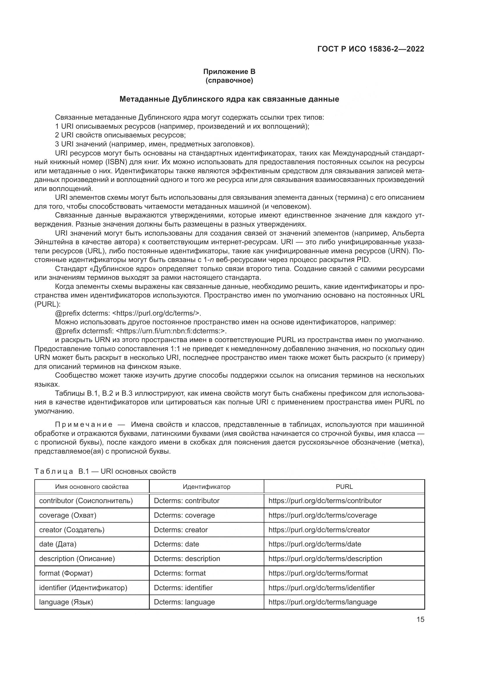 ГОСТ Р ИСО 15836-2-2022, страница 19