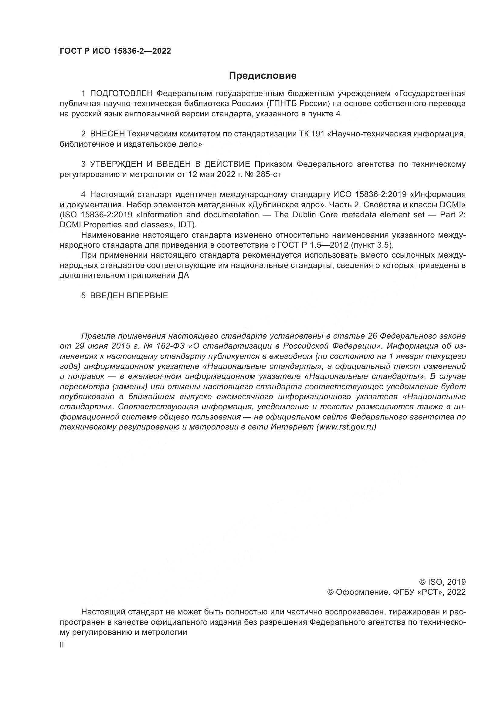 ГОСТ Р ИСО 15836-2-2022, страница 2