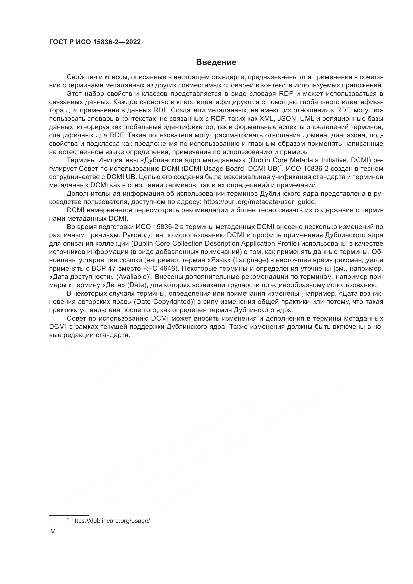 ГОСТ Р ИСО 15836-2-2022, страница 4