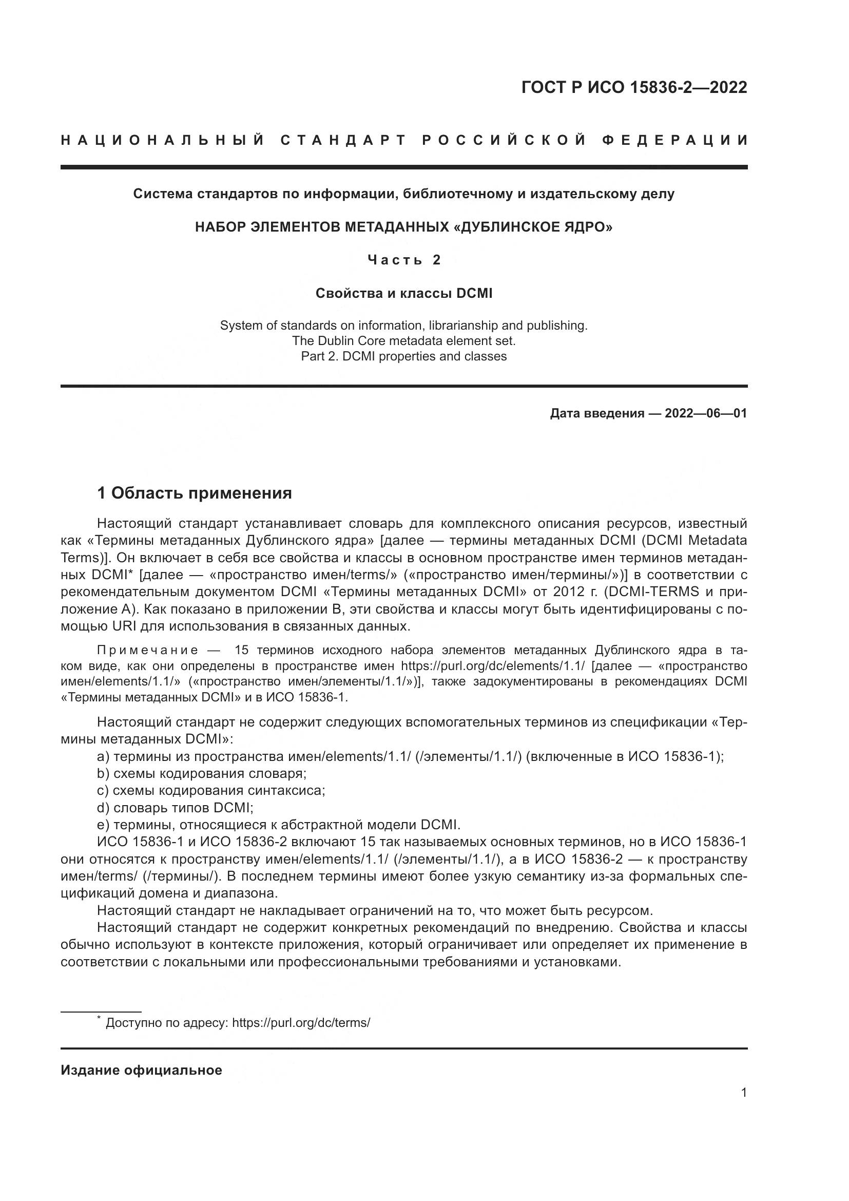 ГОСТ Р ИСО 15836-2-2022, страница 5