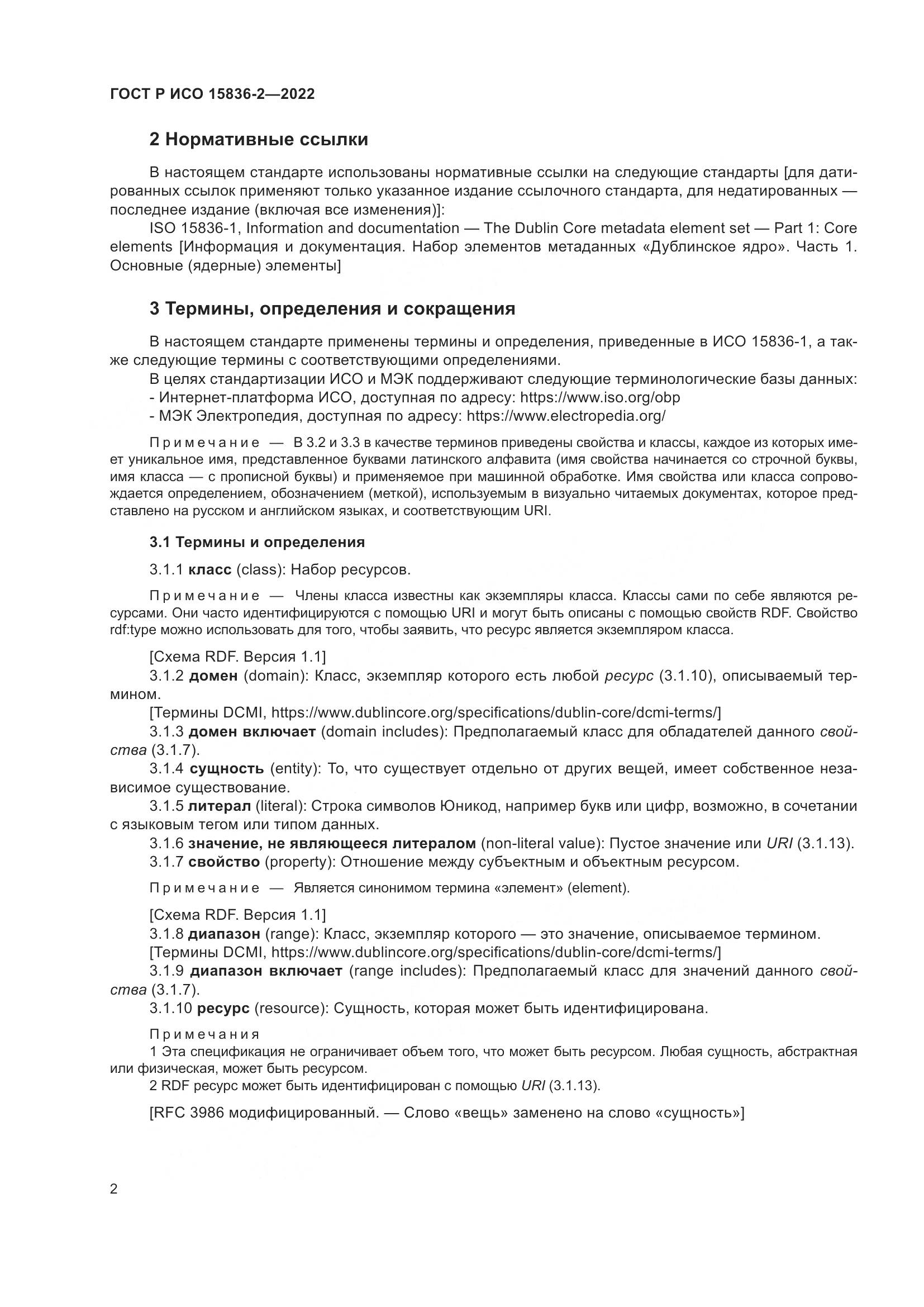 ГОСТ Р ИСО 15836-2-2022, страница 6