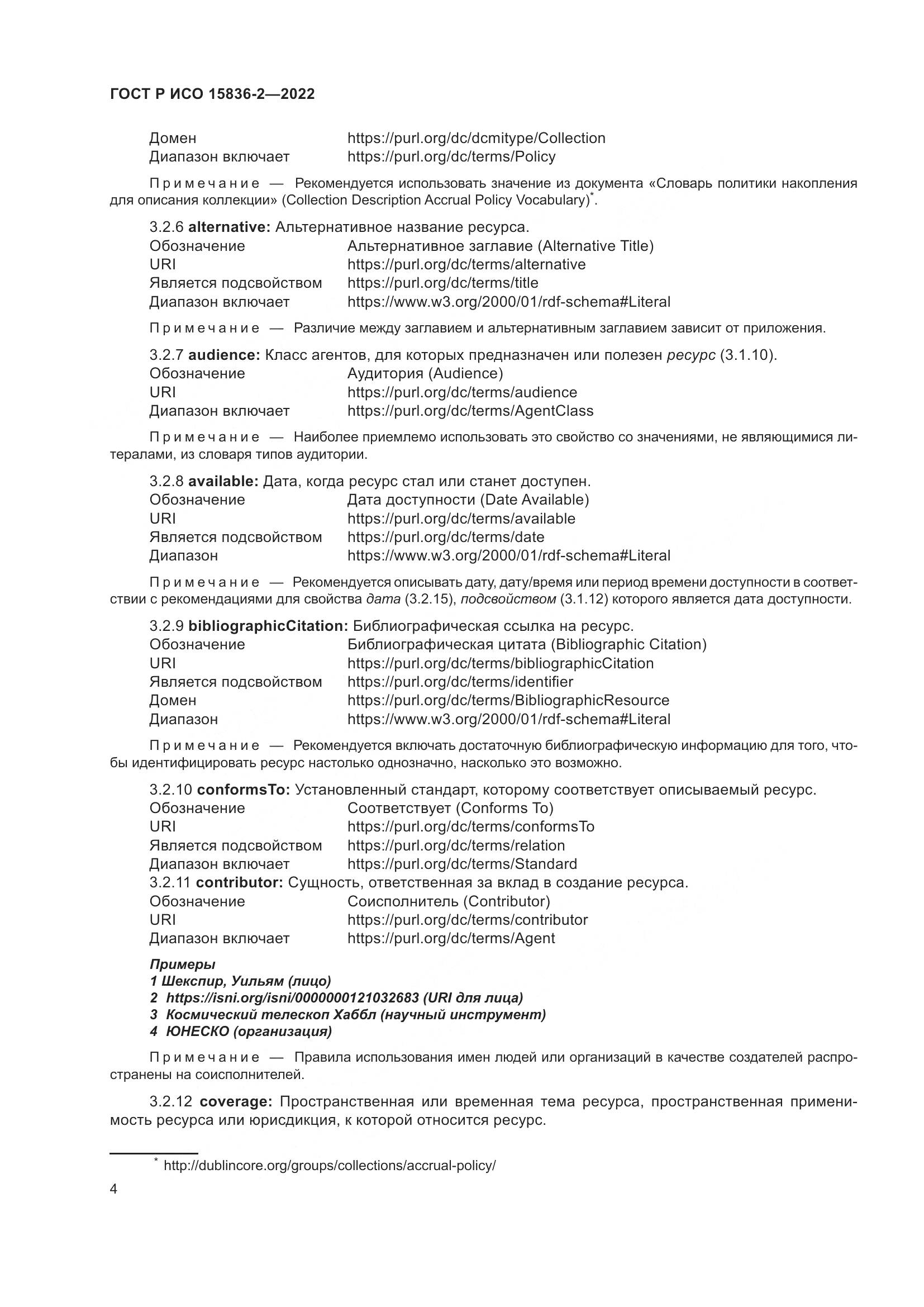 ГОСТ Р ИСО 15836-2-2022, страница 8