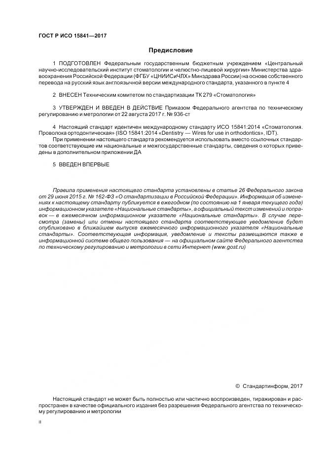 ГОСТ Р ИСО 15841-2017, страница 2