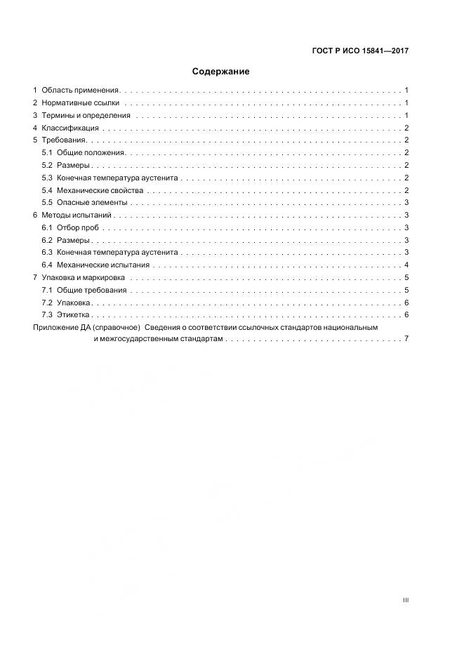 ГОСТ Р ИСО 15841-2017, страница 3