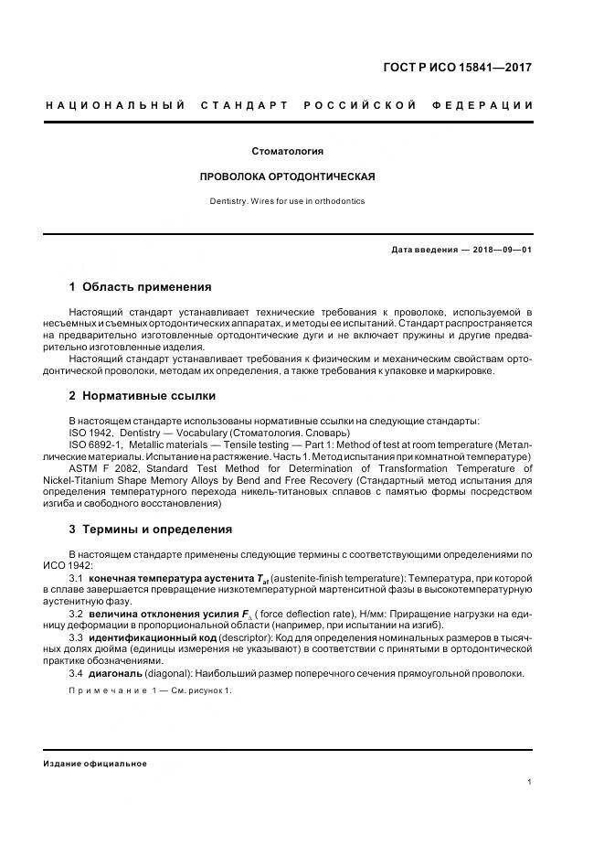 ГОСТ Р ИСО 15841-2017, страница 5