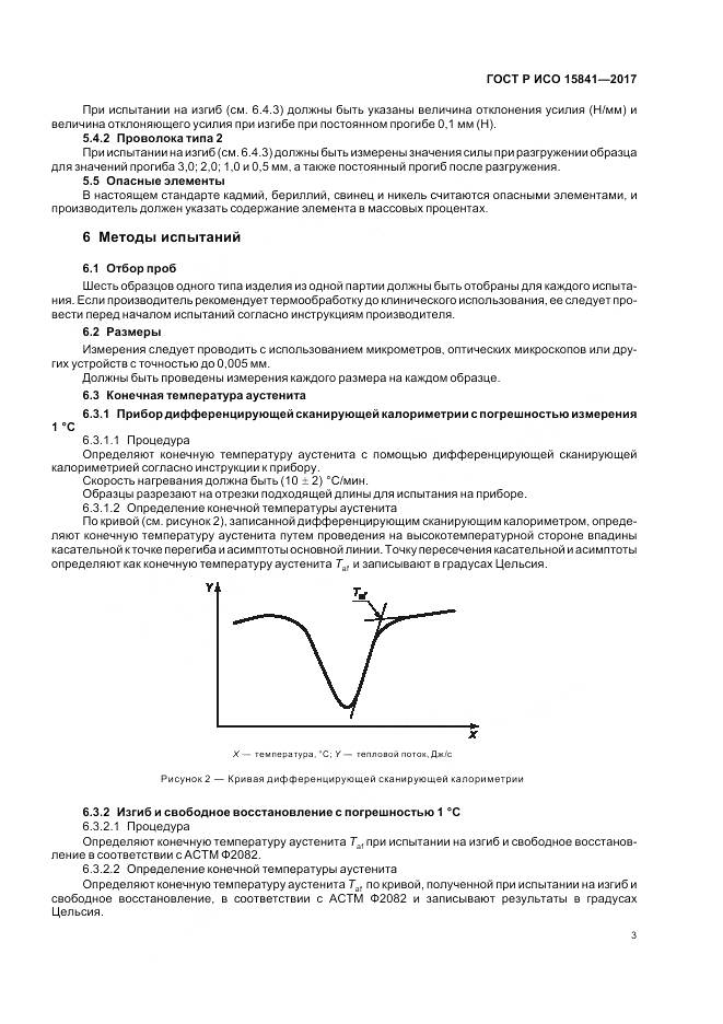 ГОСТ Р ИСО 15841-2017, страница 7