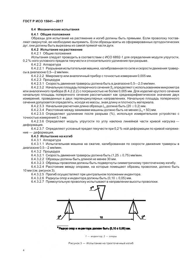 ГОСТ Р ИСО 15841-2017, страница 8