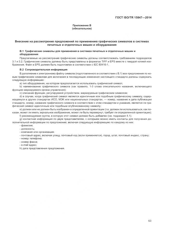 ГОСТ ISO/TR 15847-2014, страница 67