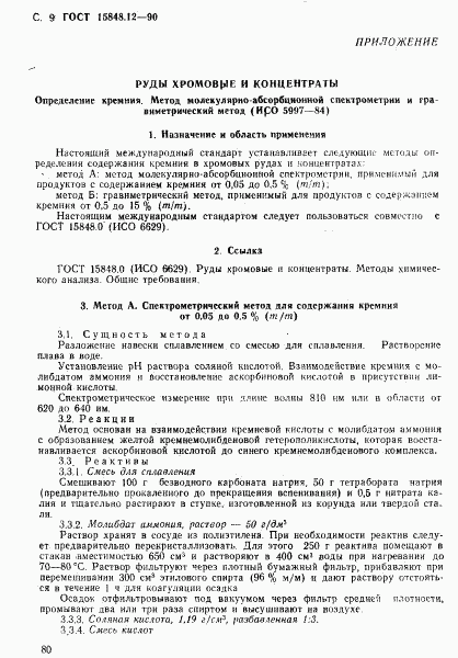 ГОСТ 15848.12-90, страница 9