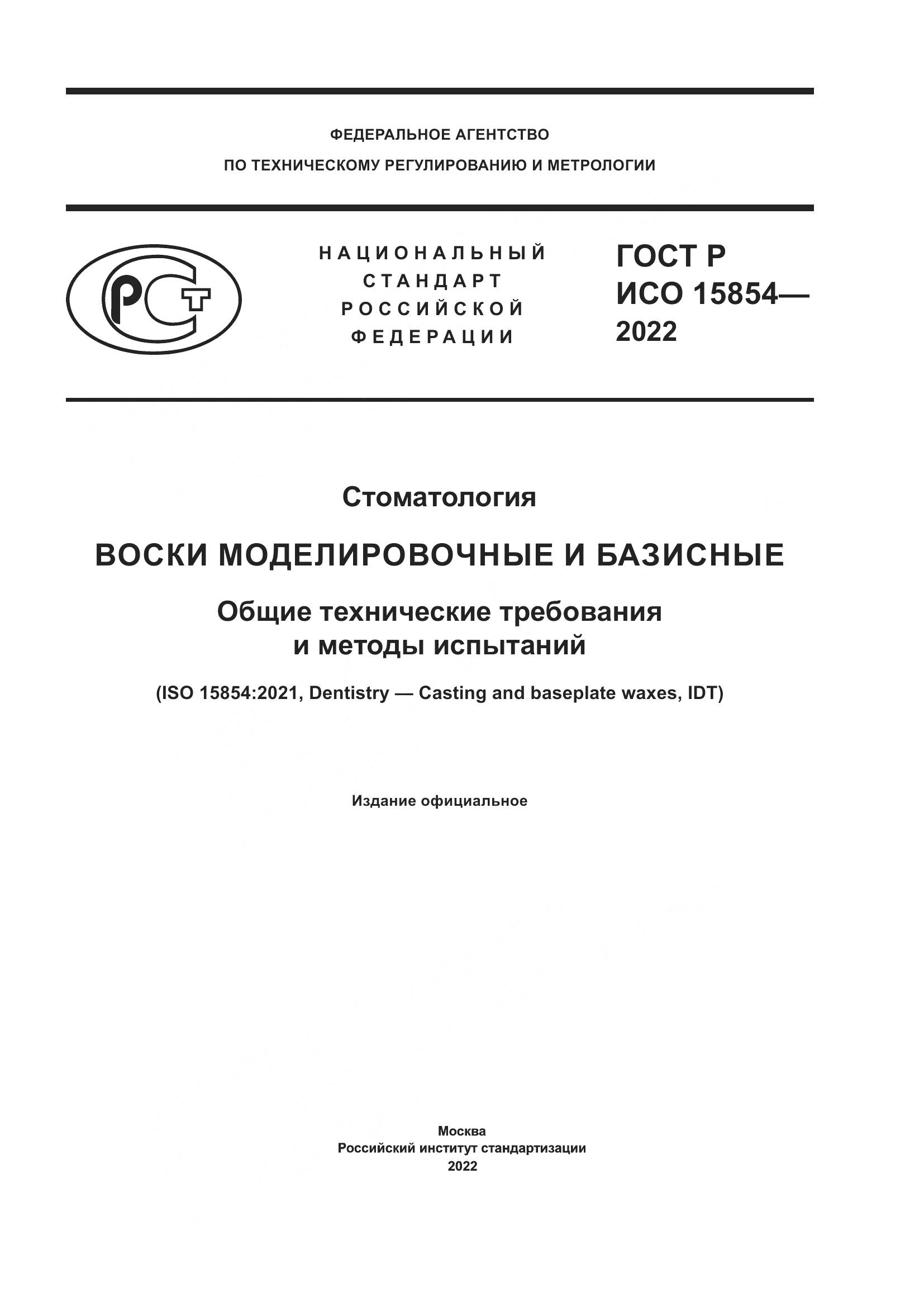 ГОСТ Р ИСО 15854-2022, страница 1