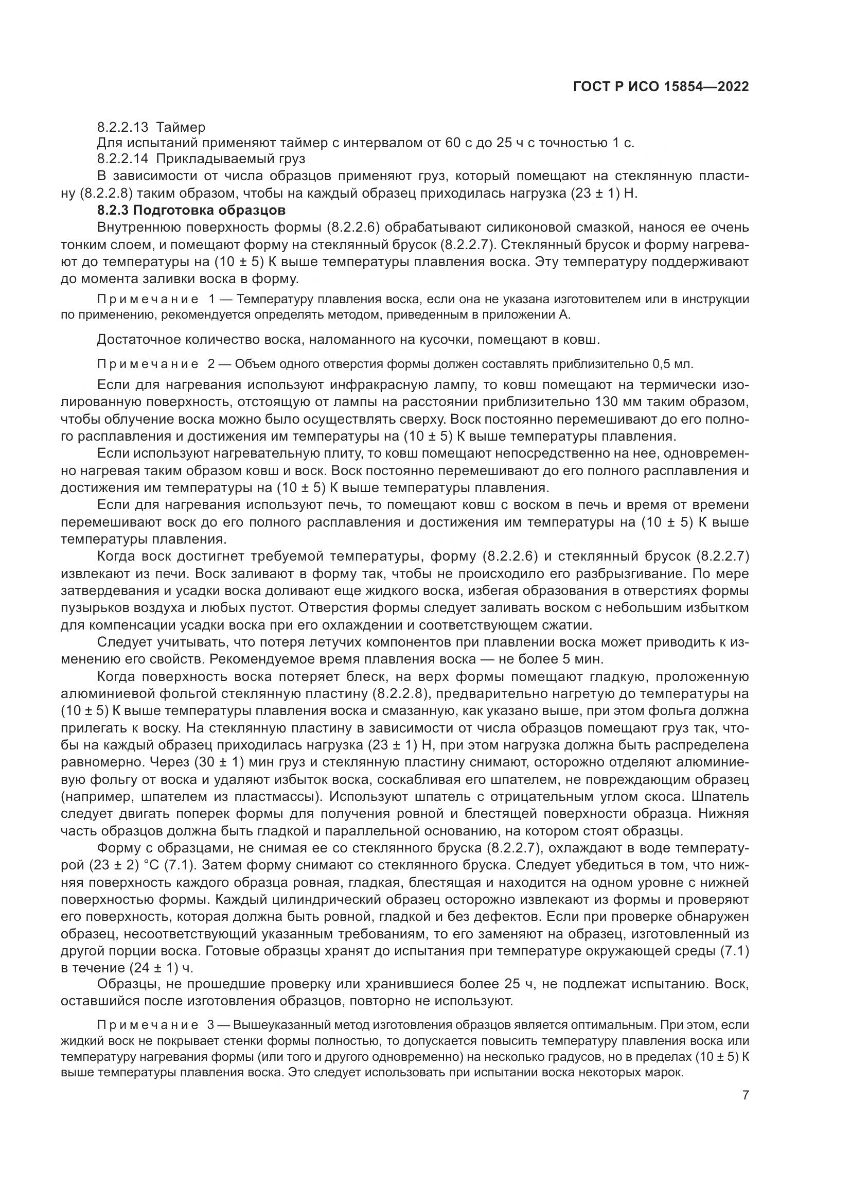 ГОСТ Р ИСО 15854-2022, страница 11