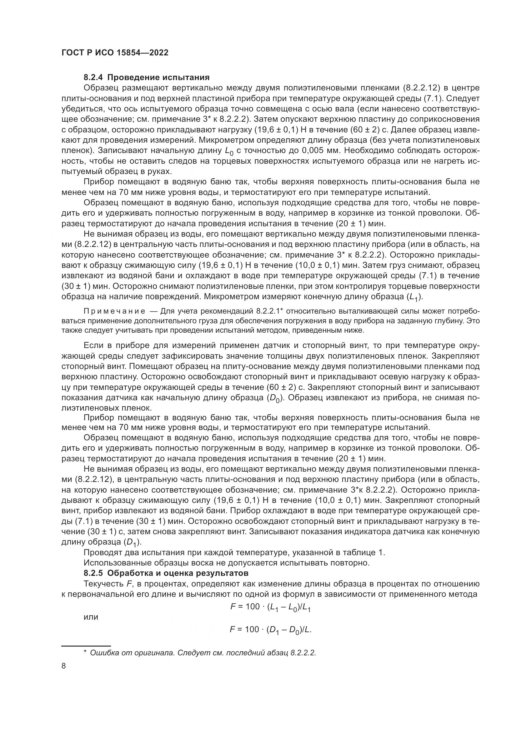 ГОСТ Р ИСО 15854-2022, страница 12