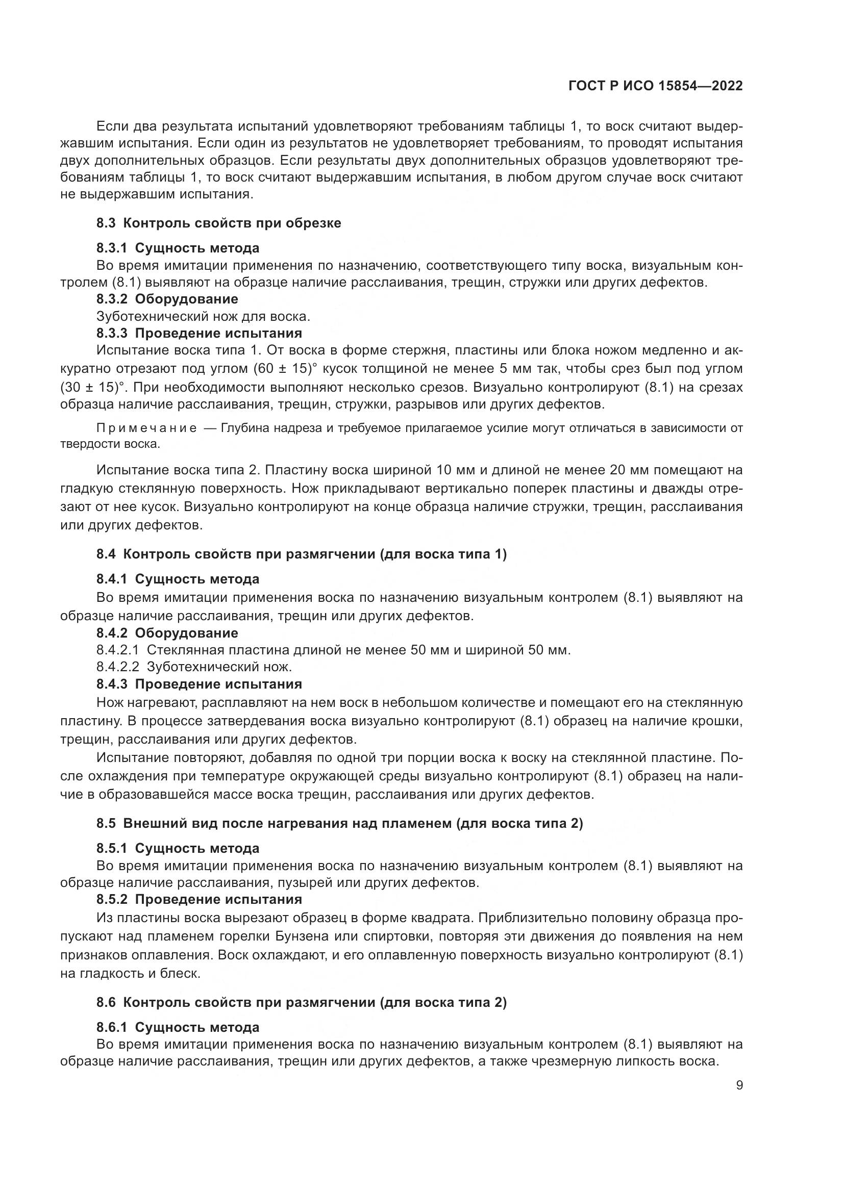 ГОСТ Р ИСО 15854-2022, страница 13