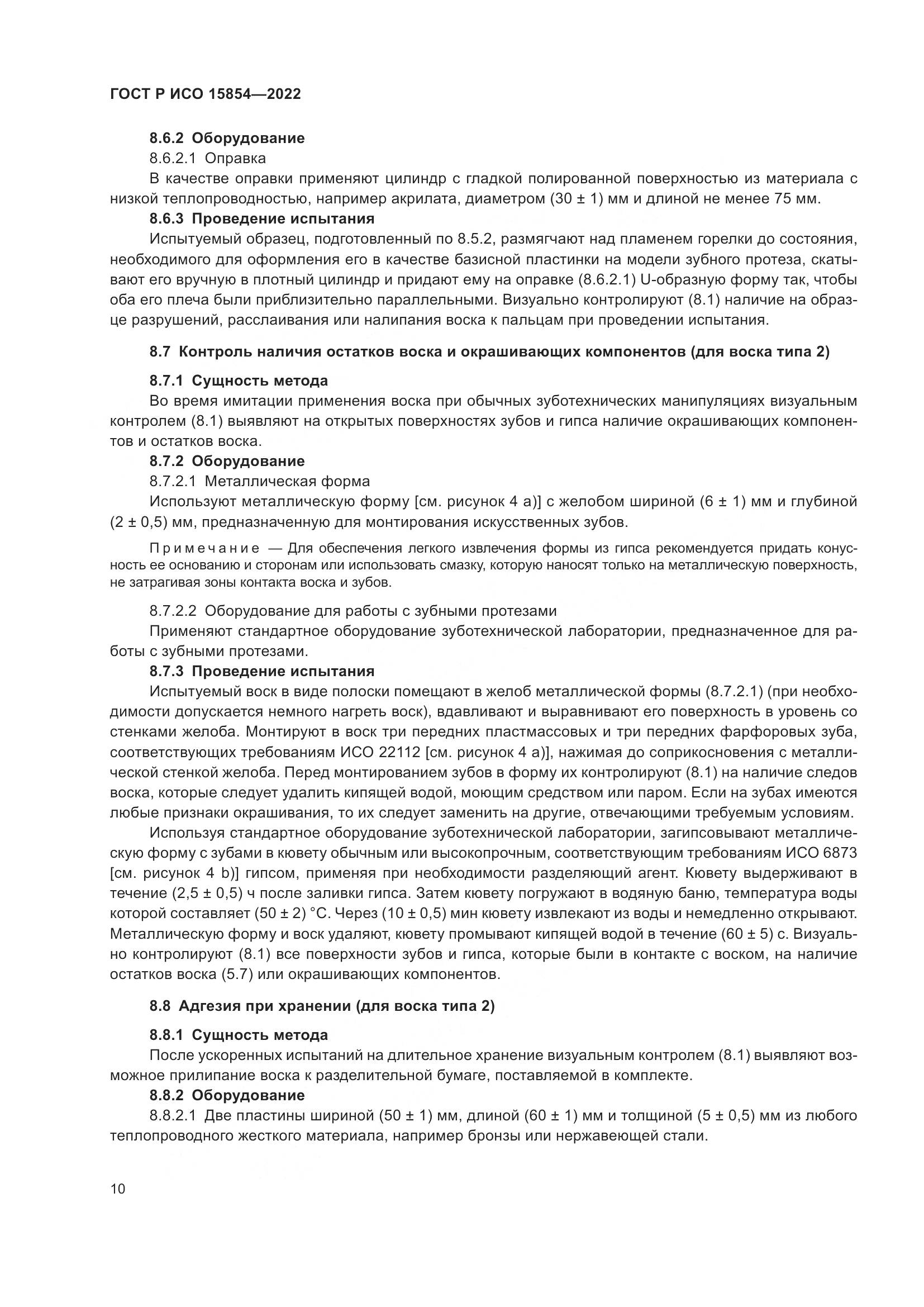 ГОСТ Р ИСО 15854-2022, страница 14