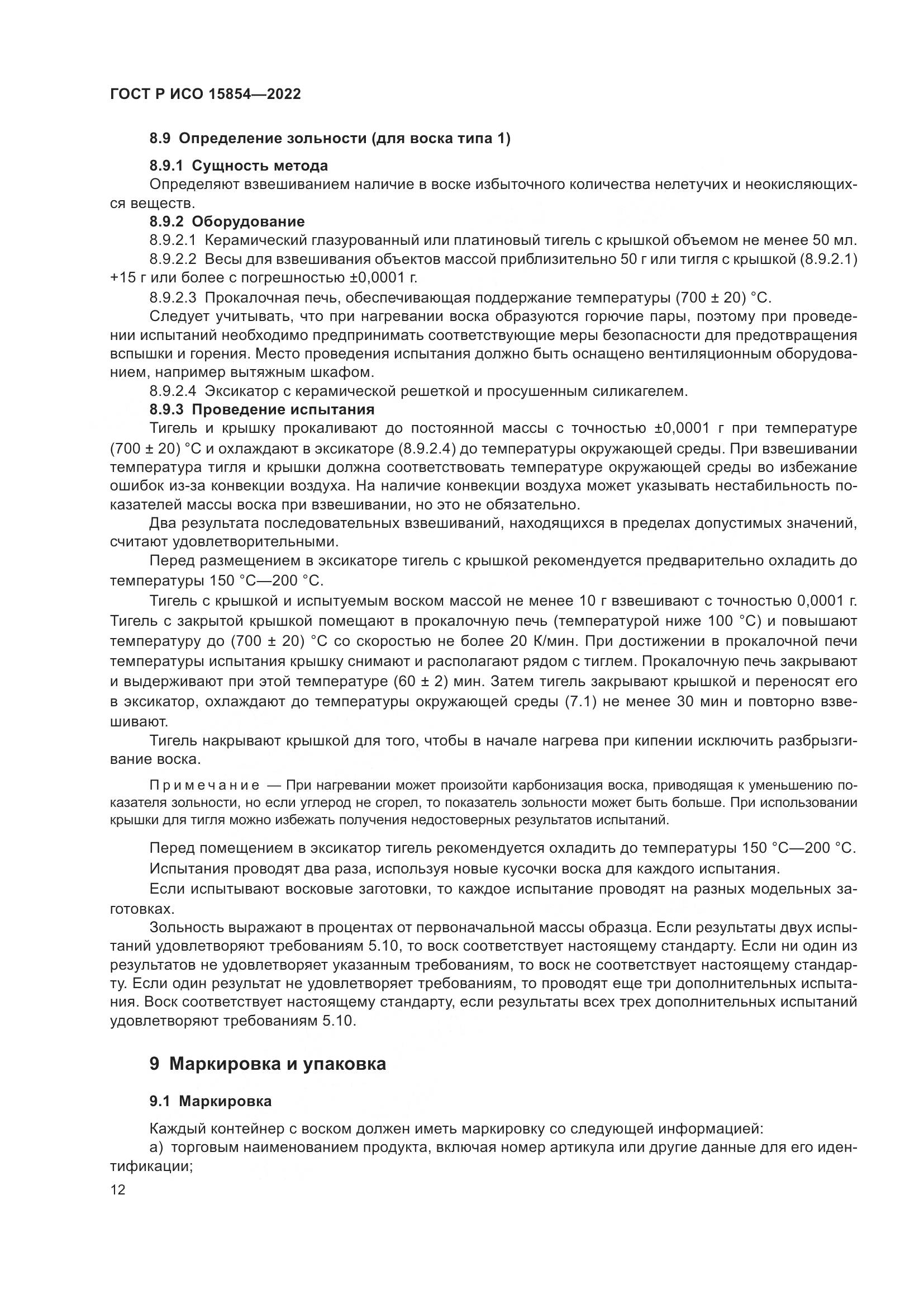 ГОСТ Р ИСО 15854-2022, страница 16