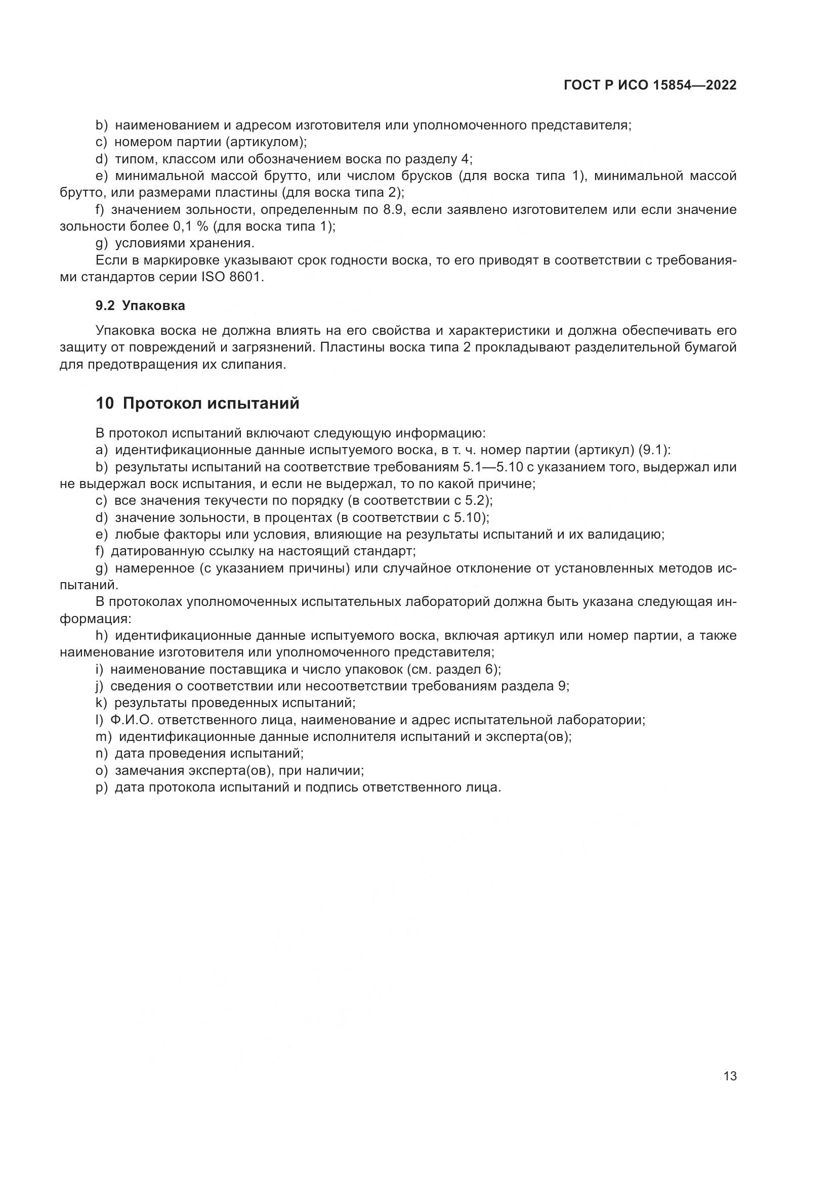ГОСТ Р ИСО 15854-2022, страница 17