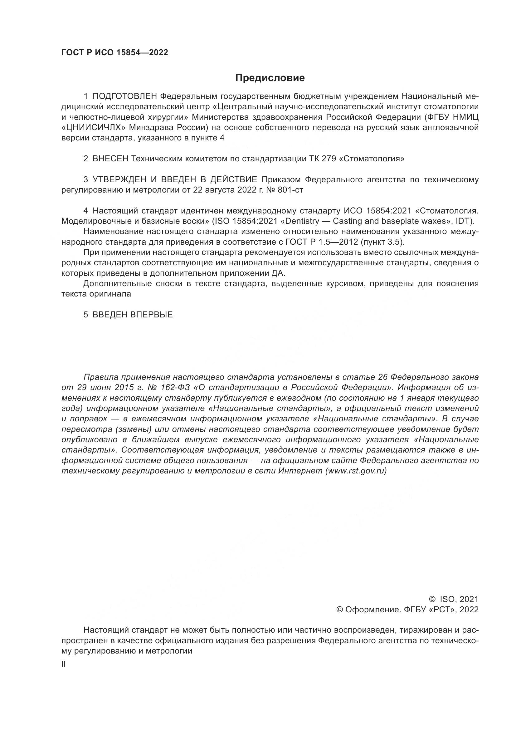 ГОСТ Р ИСО 15854-2022, страница 2