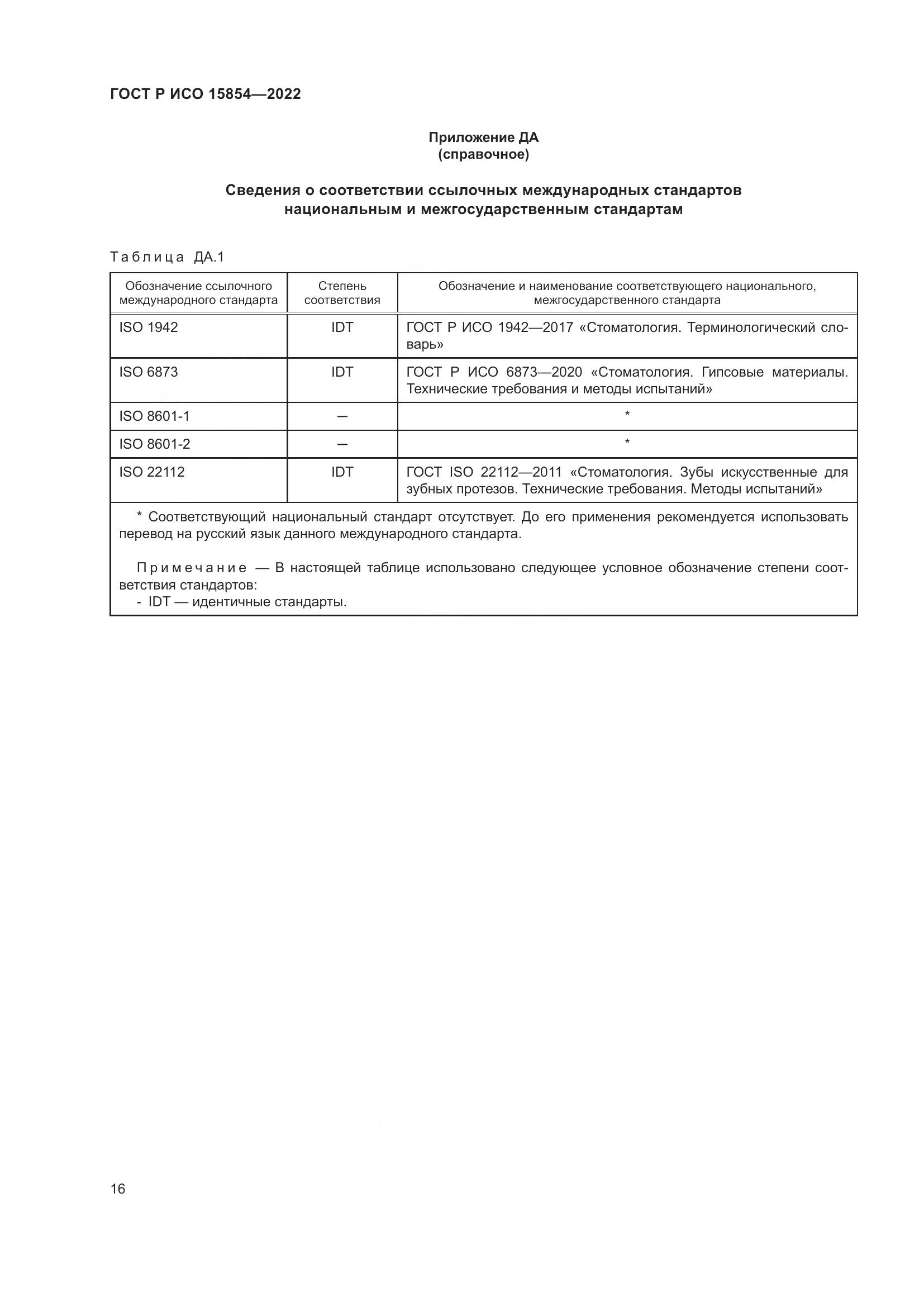 ГОСТ Р ИСО 15854-2022, страница 20