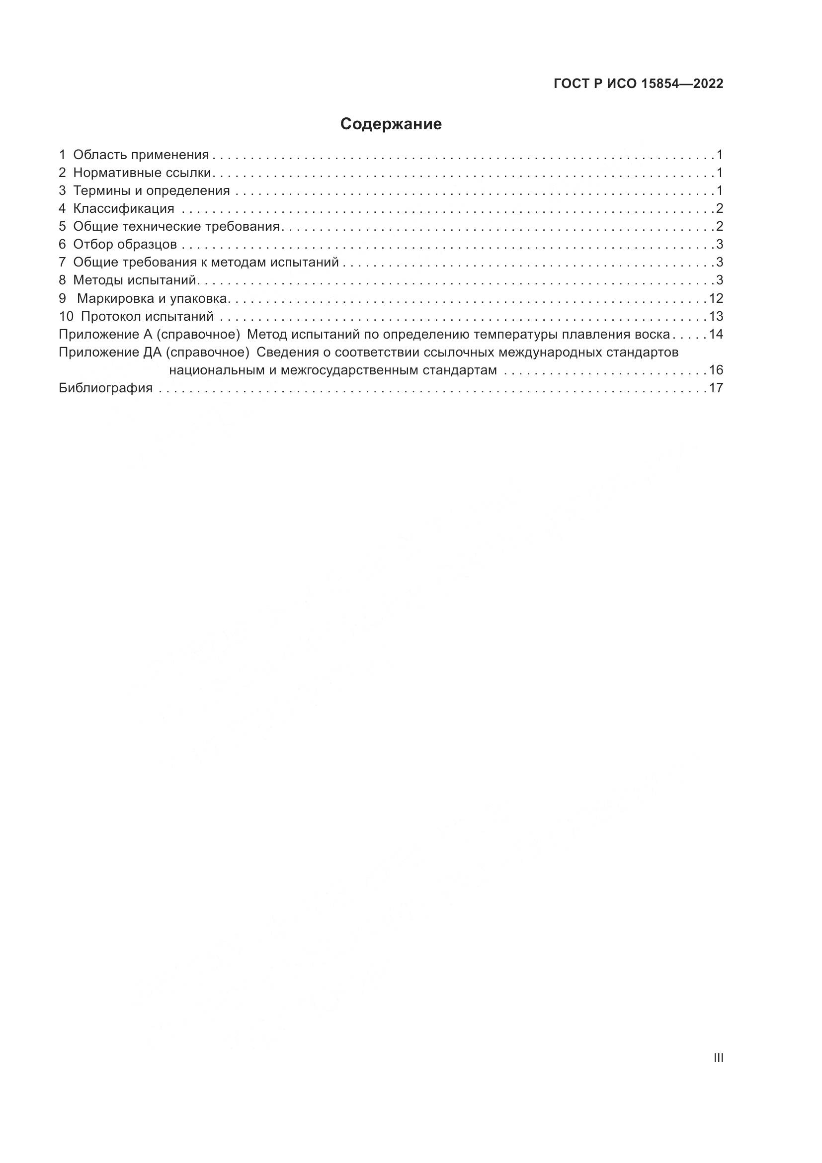 ГОСТ Р ИСО 15854-2022, страница 3