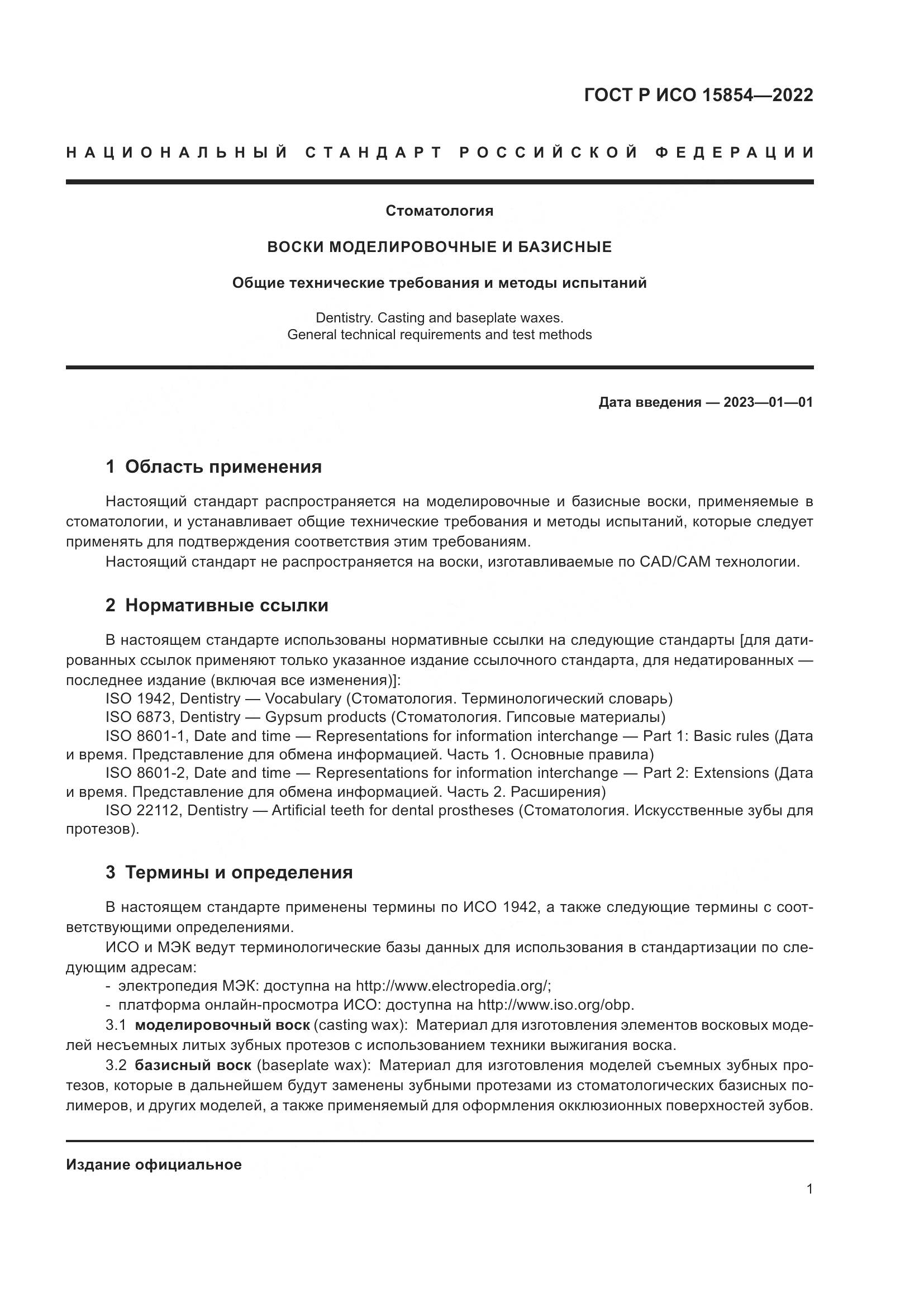 ГОСТ Р ИСО 15854-2022, страница 5