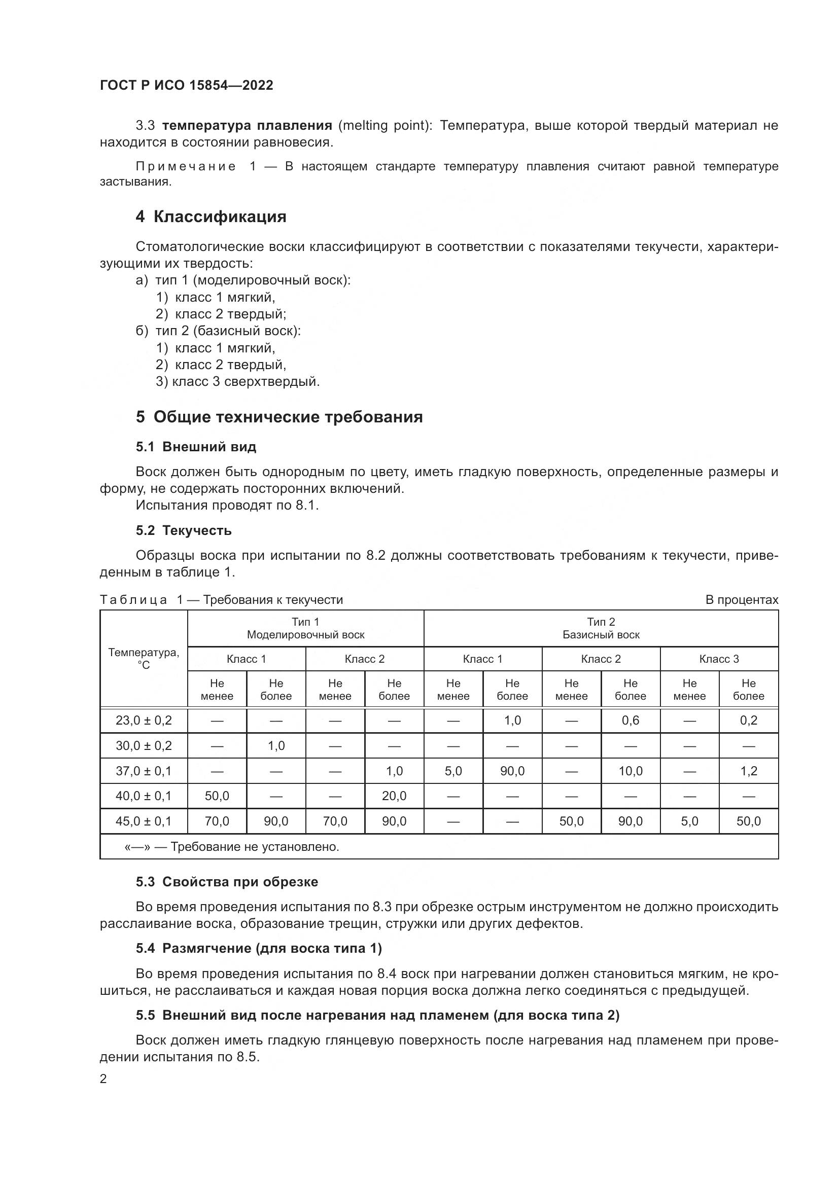 ГОСТ Р ИСО 15854-2022, страница 6
