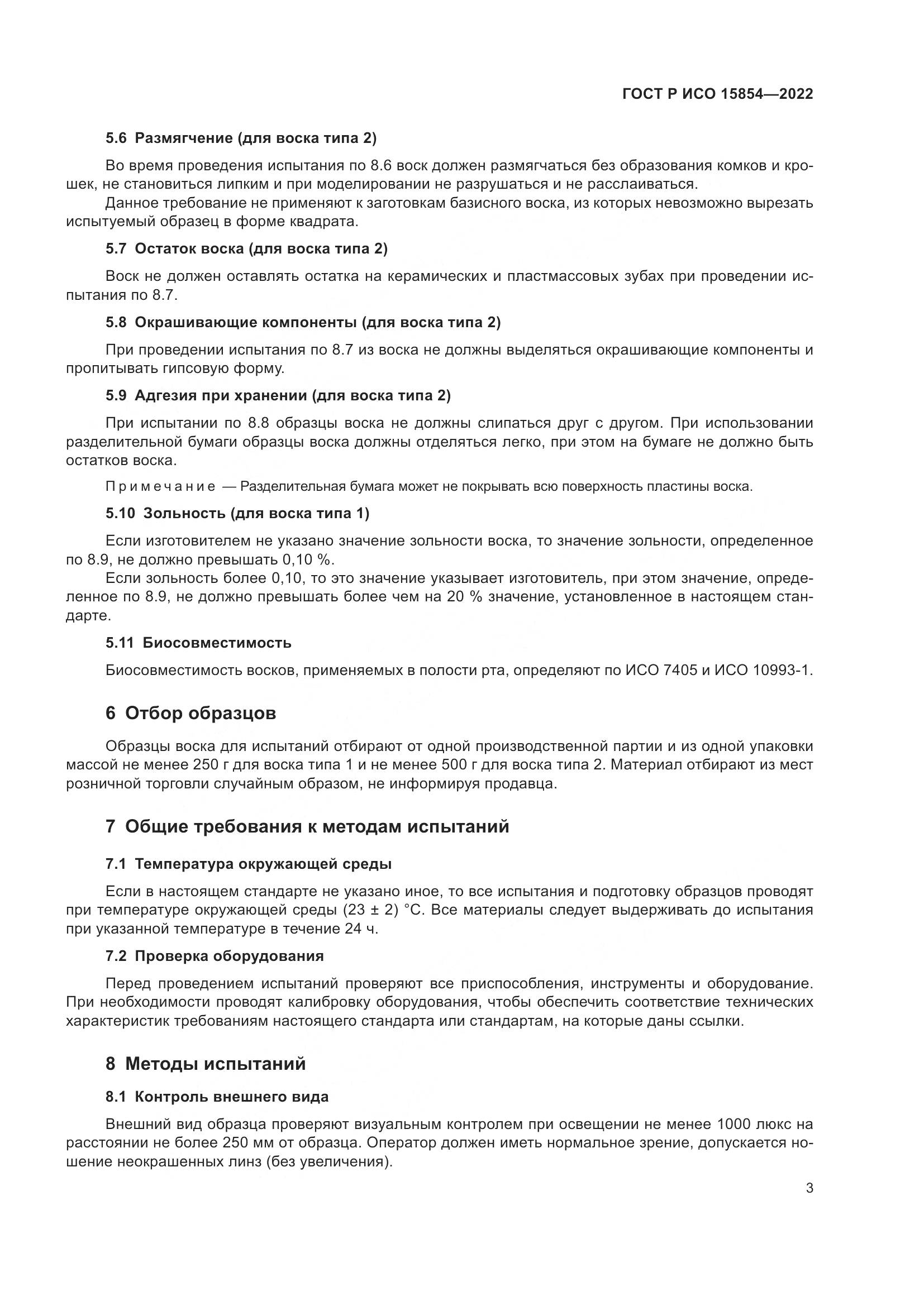 ГОСТ Р ИСО 15854-2022, страница 7