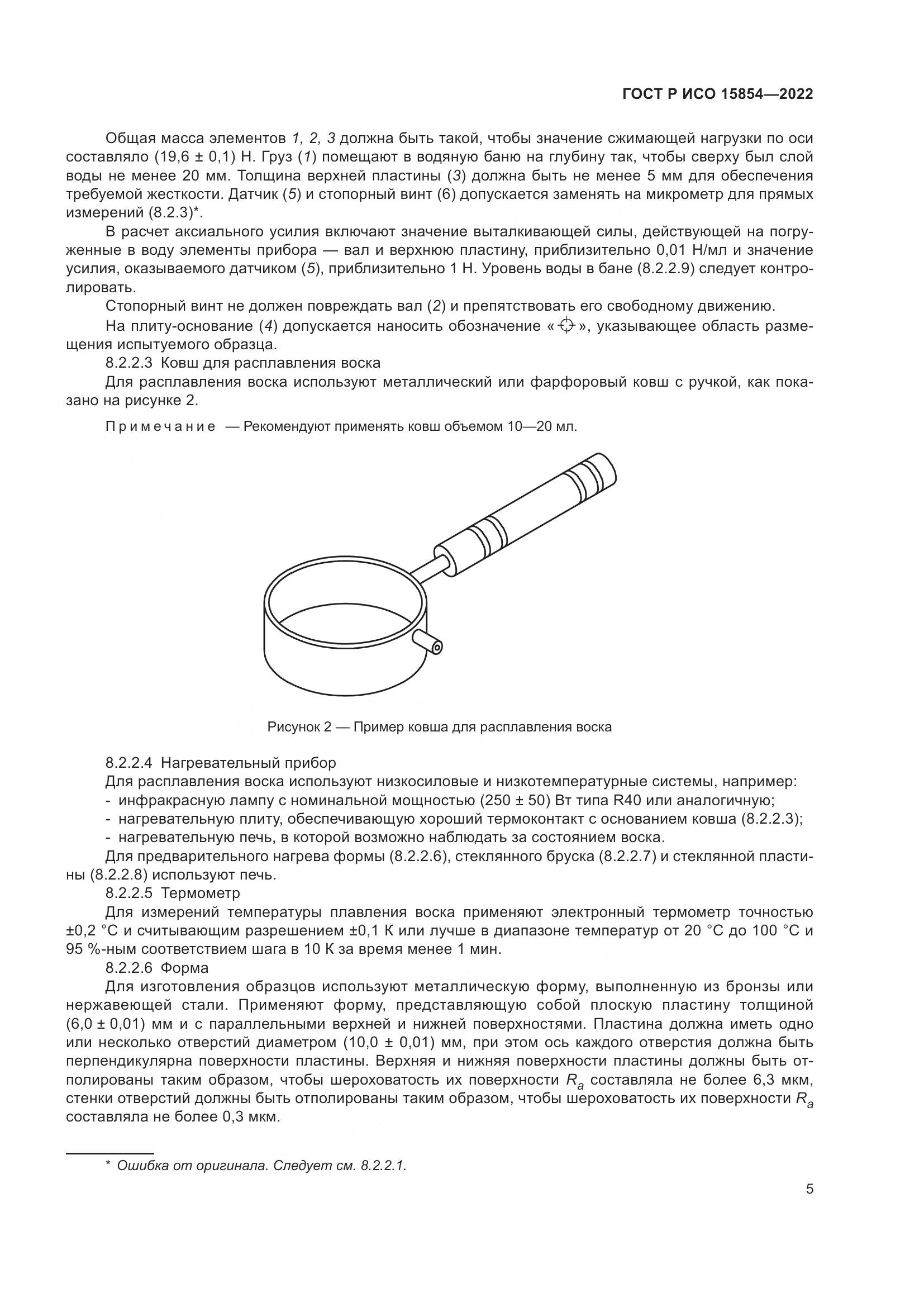 ГОСТ Р ИСО 15854-2022, страница 9