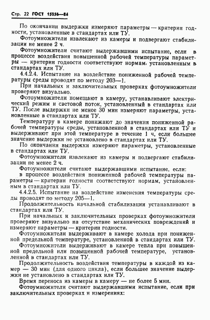 ГОСТ 15856-84, страница 25