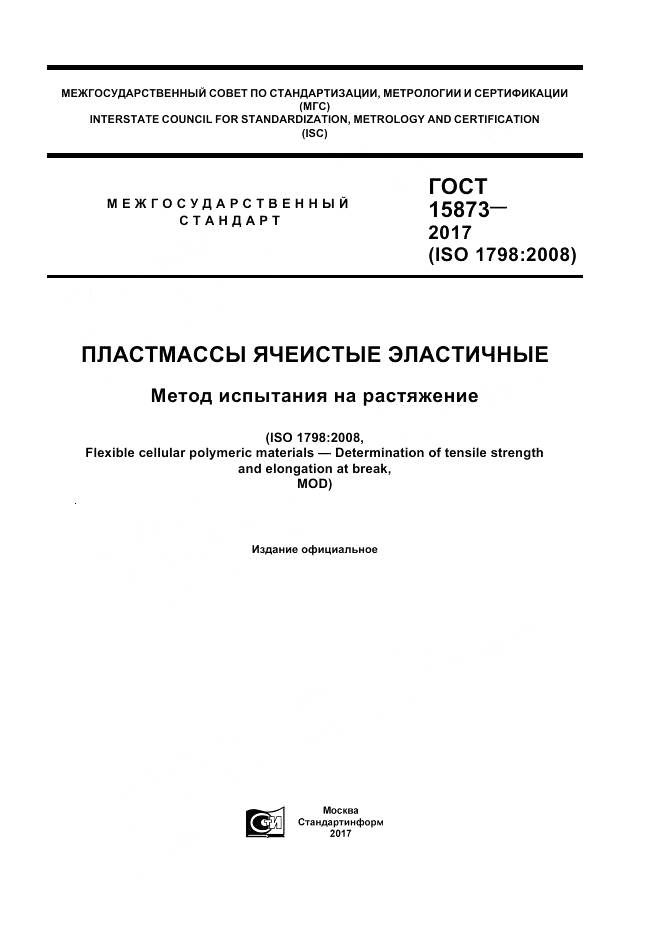 ГОСТ 15873-2017, страница 1