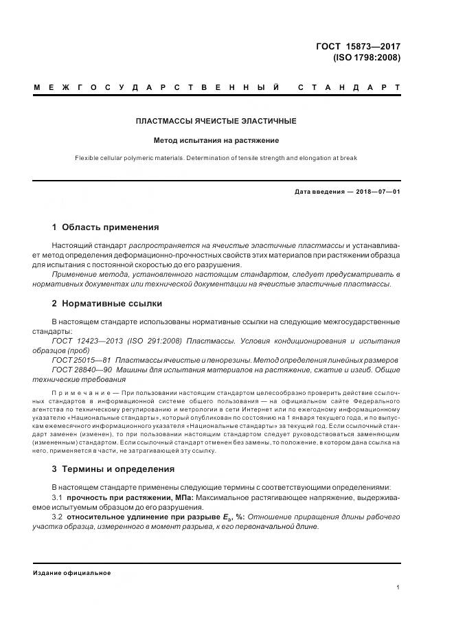 ГОСТ 15873-2017, страница 5