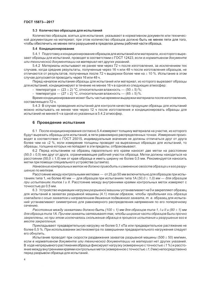 ГОСТ 15873-2017, страница 8