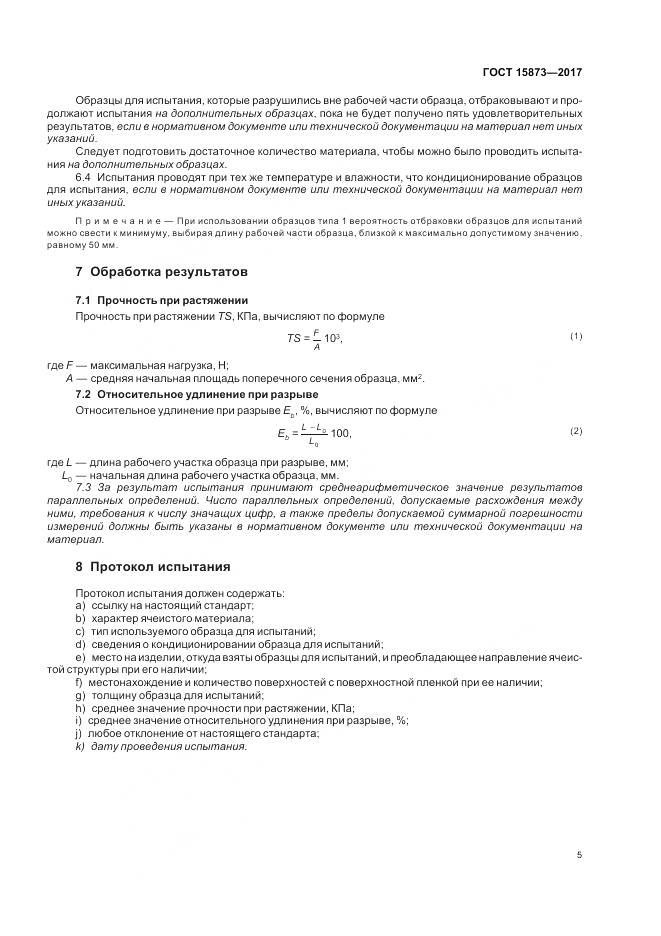 ГОСТ 15873-2017, страница 9