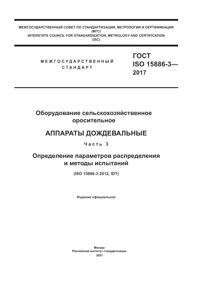 ГОСТ ISO 15886-3-2017, страница 1