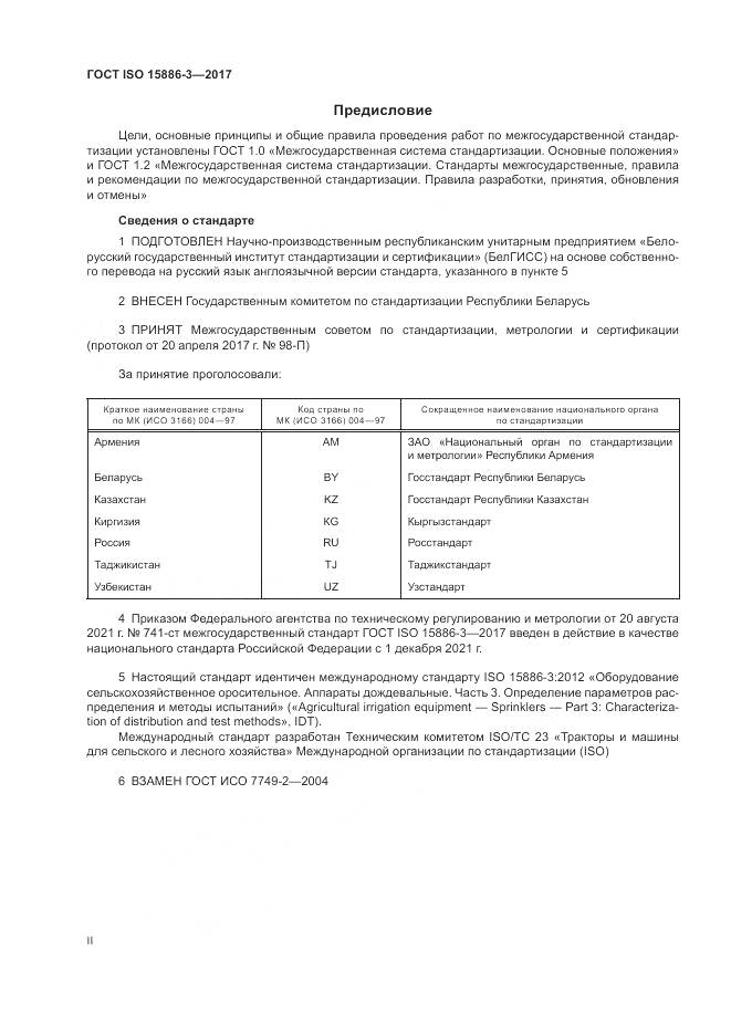 ГОСТ ISO 15886-3-2017, страница 2