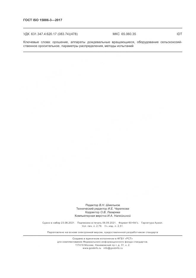 ГОСТ ISO 15886-3-2017, страница 24