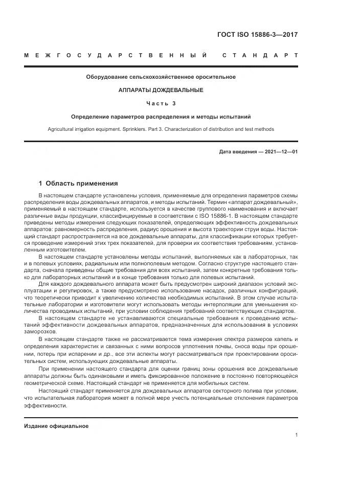ГОСТ ISO 15886-3-2017, страница 7