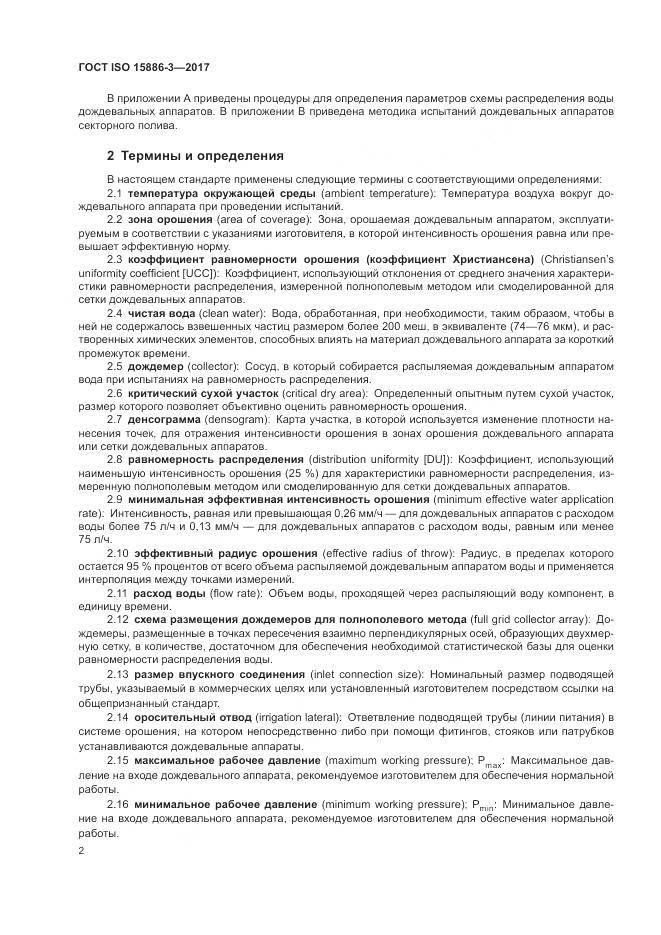 ГОСТ ISO 15886-3-2017, страница 8