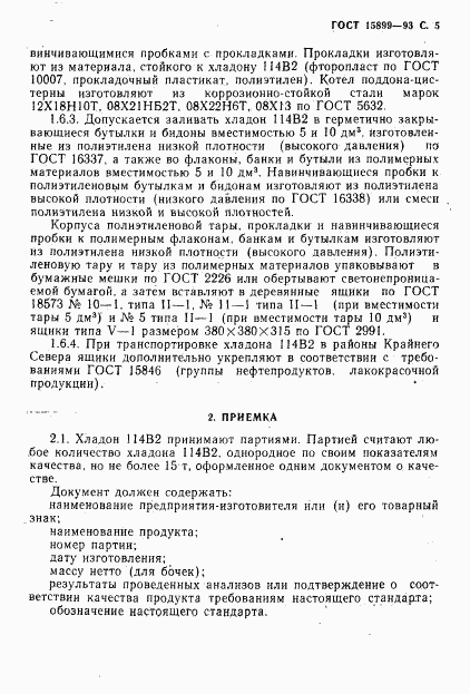 ГОСТ 15899-93, страница 7