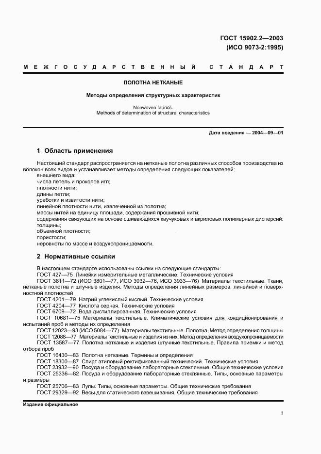 ГОСТ 15902.2-2003, страница 4