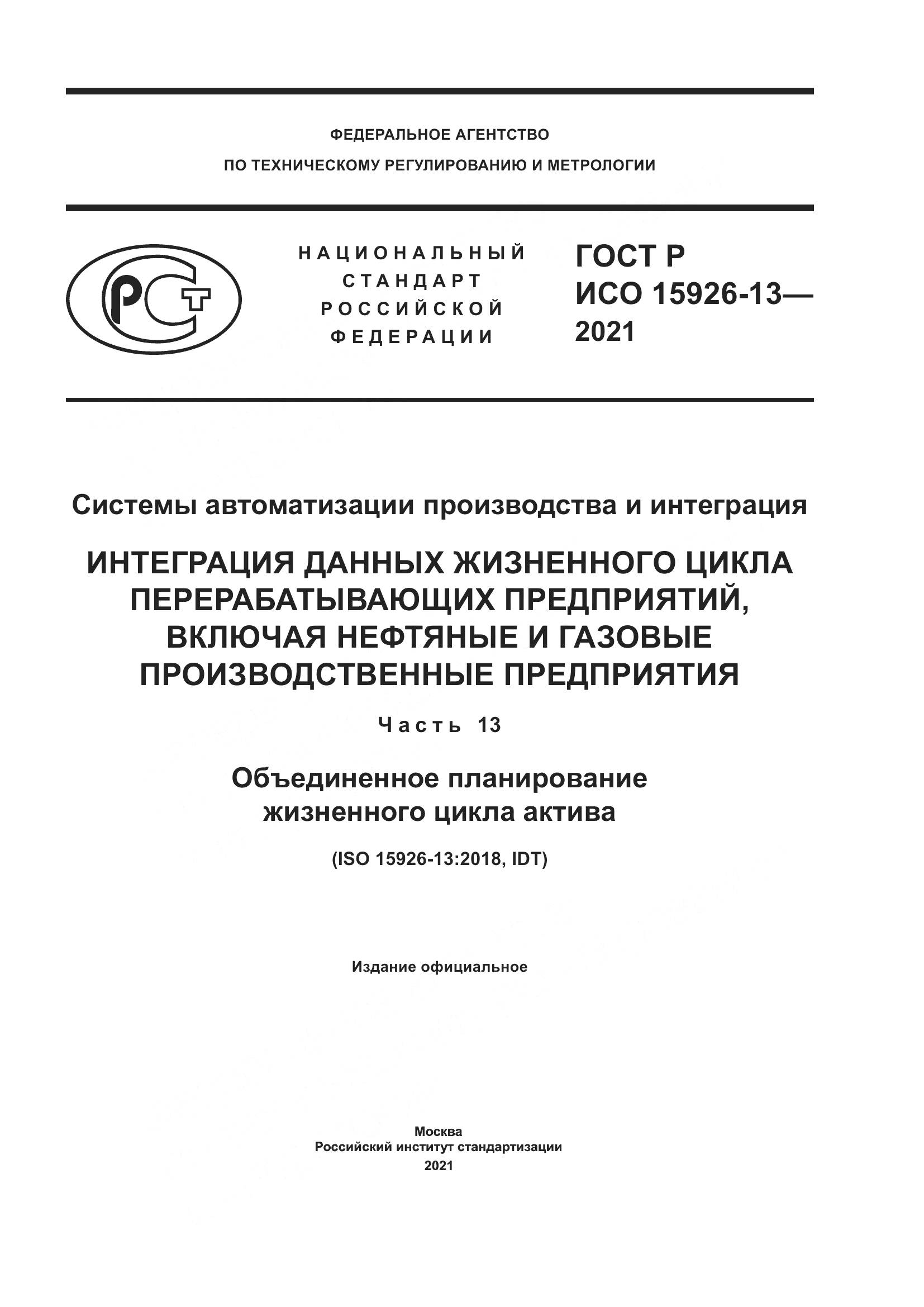 ГОСТ Р ИСО 15926-13-2021, страница 1