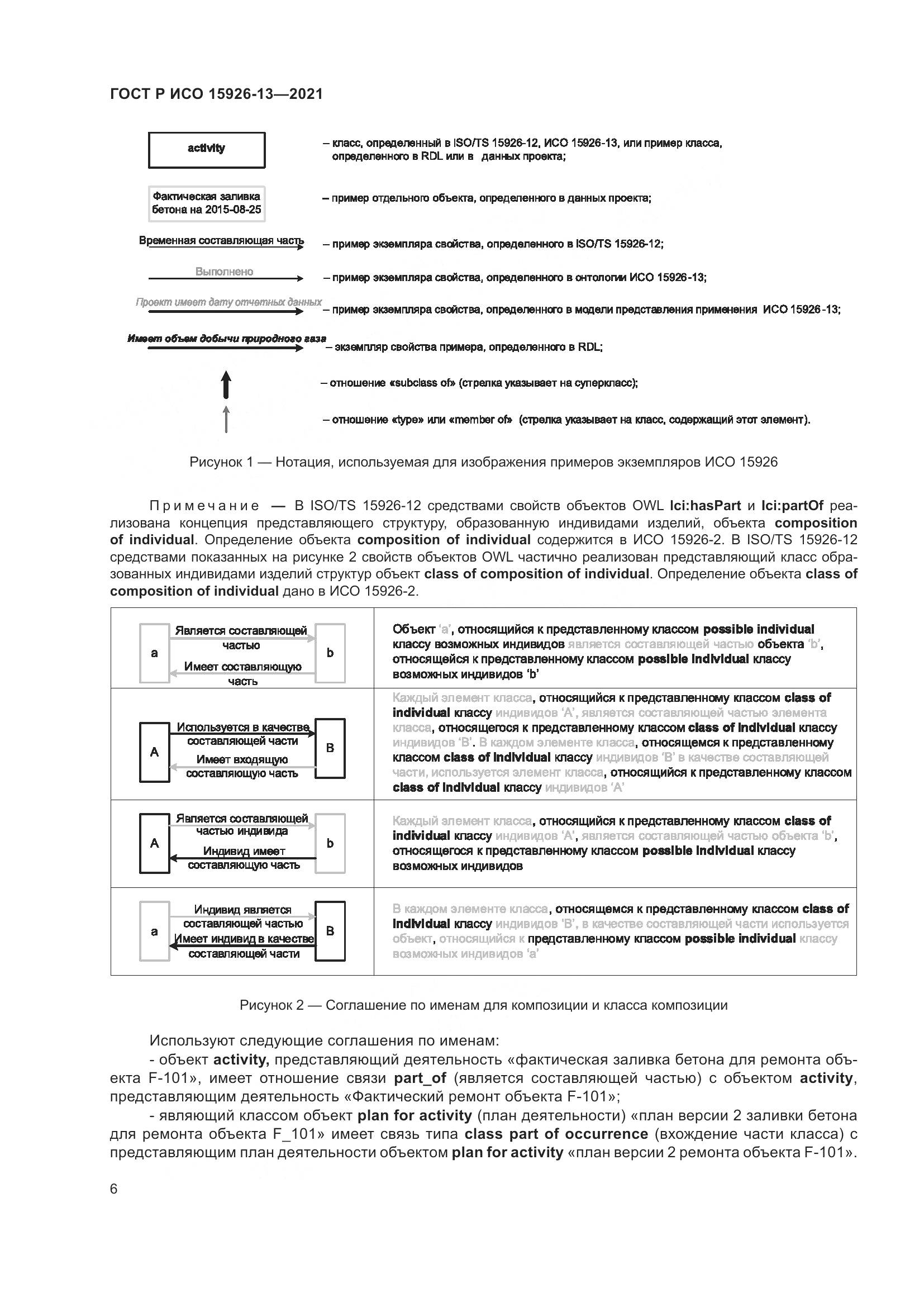 ГОСТ Р ИСО 15926-13-2021, страница 10