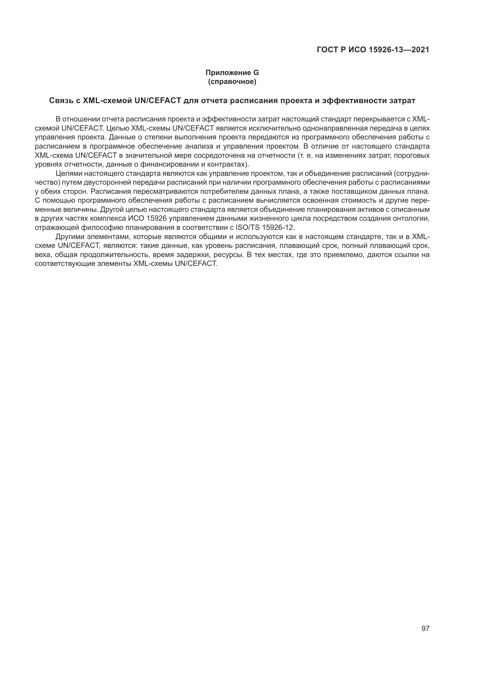 ГОСТ Р ИСО 15926-13-2021, страница 101