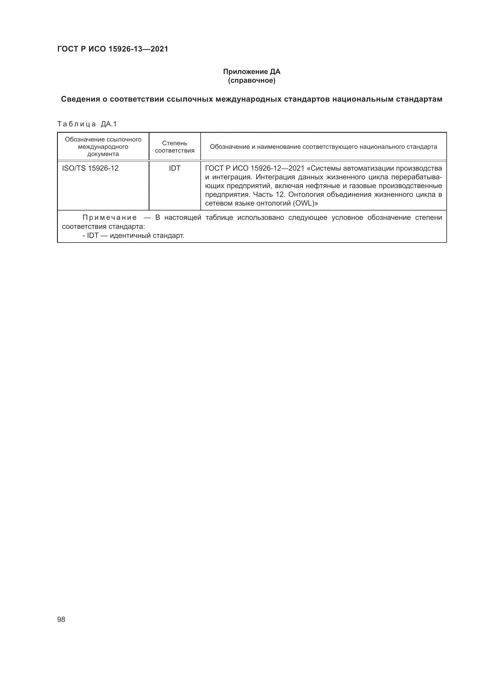 ГОСТ Р ИСО 15926-13-2021, страница 102