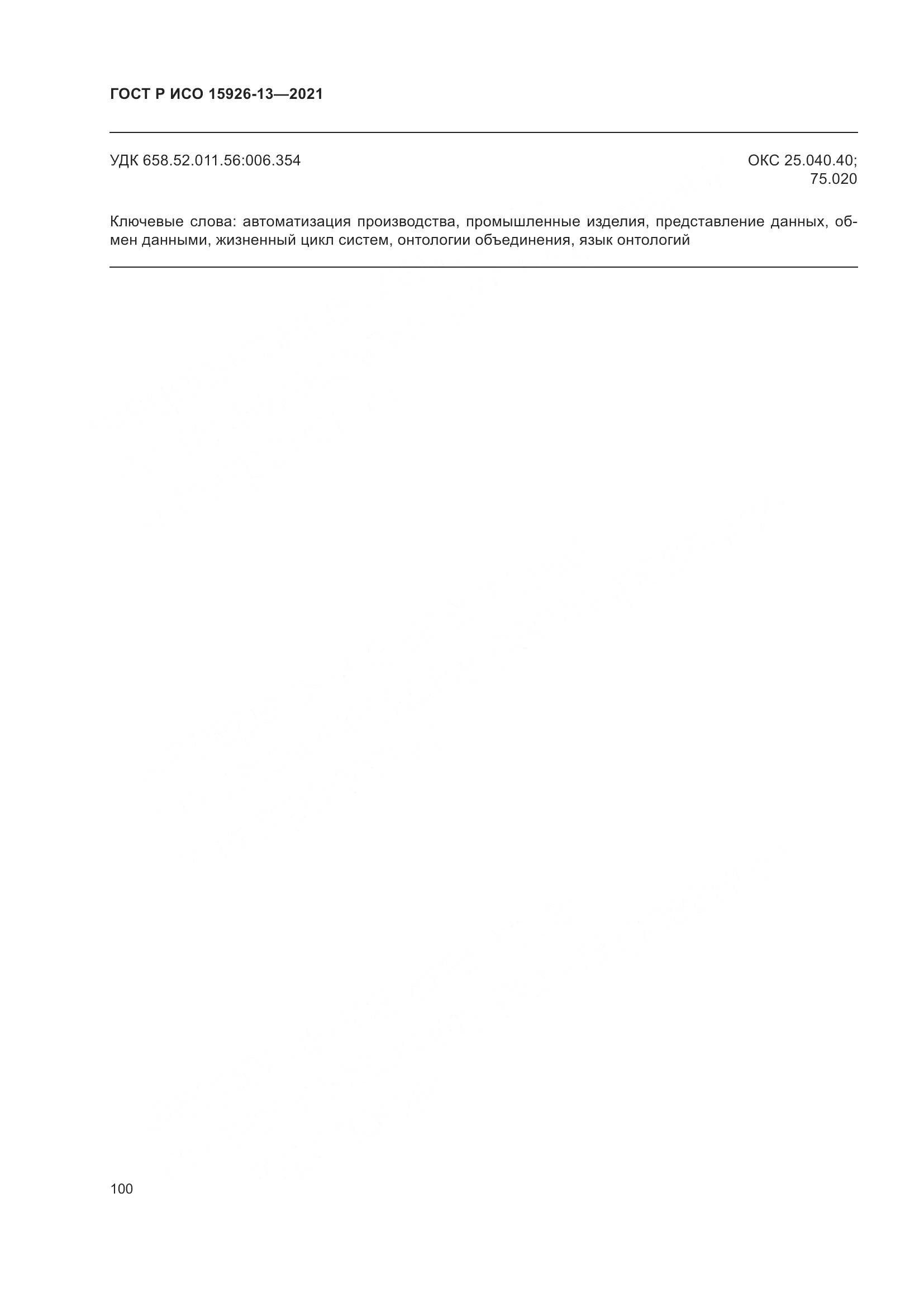 ГОСТ Р ИСО 15926-13-2021, страница 104